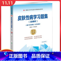 [正版]皮肤性病学习题集副主任医师主任医师 第2二版含解析高级卫生专业资格考试用书 中国协和医科大学出版社978756