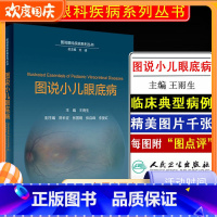 [正版] 图说小儿眼底病 图说眼科疾病系列丛书 主编文峰 王雨生 小儿眼科学临床案例诊治教程参考书籍 人民卫生出版社9