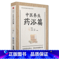 [正版]中医养生药浴篇 中医养生 养生书籍 写给老百姓的中医养生书系 中国医药科技出版社 9787521403282