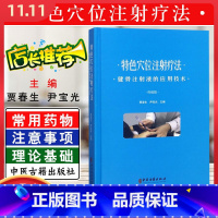 [正版] 特色穴位注射疗法健骨注射液的应用技术疼痛篇 贾春生主编 中医古籍出版社 针灸学参考工具书籍