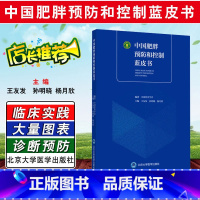 [正版] 中国肥胖预防和控制蓝皮书 编著中国营养学会 主编王友发 孙明晓 养生保健参考工具书籍 北京大学医药出版社97