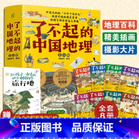 了不起的中国地理(全八册) [正版] 了不起的中国地理 全套8册 写给儿童的6-12-15岁初中小学生中国自然人文地理地