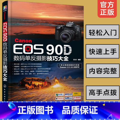 [正版] Canon EOS 90D数码单反摄影技巧大全 数码单反摄影入门到精通操作教程书相机使用详解说明书 拍摄技巧