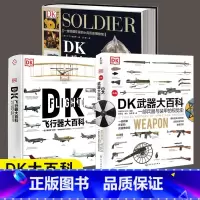 [正版]全3册 DK武器大百科+DK士兵大百科+DK飞行器大百科 兵器与装甲飞机飞船航空士兵武器历史博物馆 世界军事历