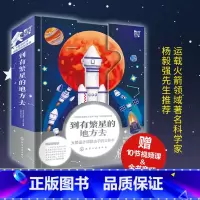 [正版] 到有繁星的地方去 火箭设计师给孩子的科普立体书5-7-12岁儿童小学生课外阅读科普百科航天航空科学知识启蒙益