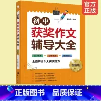 [正版] 初中获奖作文辅导大全 图解版 初中写作技巧书籍初中生作文初一二三年级满分作文素材中考作文书大全写作能力提升指