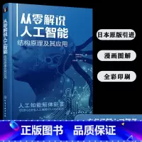 [正版]从零解说人工智能 结构原理及其应用 人工智能入门书籍 人工智能基础知识 神经网络人工智能原理认知系统和AI聊天