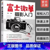 [正版] 富士微单摄影入门 富士微单摄影宝典书籍 富士微单相机使用方法与技巧摄影构图与用光技巧索尼微单摄影从入门到精
