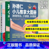 [正版]全套3册 孙德仁小儿推拿及大图册 小儿推拿养脾胃 肺肾同治少感冒长得高 小儿推拿手法小儿保健书籍小儿常见疾病预