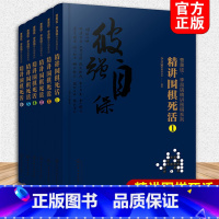 [正版]曹薰铉 李昌镐精讲围棋系列第八辑 精讲围棋死活 套装6册 围棋入门书籍布局棋形中盘对局官子死活手筋围棋定式大全