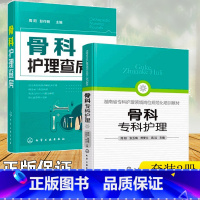 [正版]骨科专科护理 骨科护理查房 2册 骨科护理临床骨科护理骨科专科护士 骨科护理查房手册 骨科专科康复护理基础护理