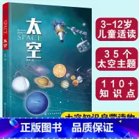 藏在书架里的百科知识 太空 [正版]藏在书架里的百科知识 太空 3-6-9-12岁幼儿童小学生青少年太空知识启蒙科普书