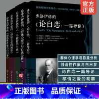 [正版]全5册 国际精神分析协会IPA 论弗洛伊德的群体心理学与自我分析 一个被打的小孩 移情之爱的观察 论自恋 专