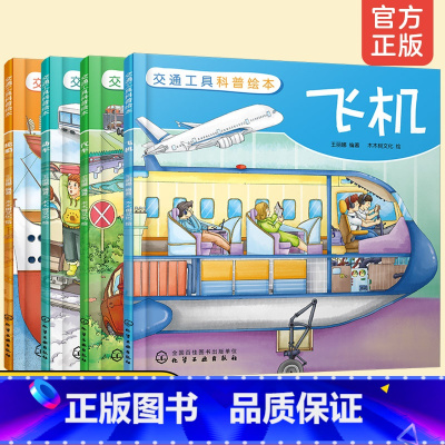 交通工具科普绘本:飞机、汽车、动车、轮船(套装4册) [正版]全4册 交通工具科普绘本 飞机汽车动车轮船 3-6-10岁