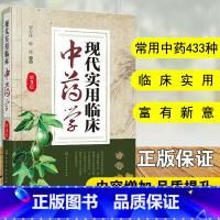 [正版] 现代实用临床中药学第3版 临床中药工作者常备参考书籍临床应用中药研究药理研究中药救治实用书籍医药书籍