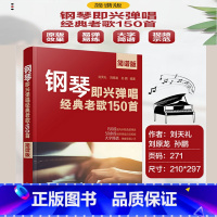 [正版]钢琴即兴弹唱经典老歌150首 简谱版 150首经典老歌改编钢琴即兴弹唱 钢琴即兴弹唱一本通 老歌弹唱书籍 钢琴