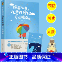 [正版]综合防治儿童性侵犯专业指南 龙迪 保护儿童女孩未成年人免受暴力伤害的专业指引预防防治儿童性侵犯指南身心健康疏导