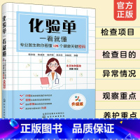 [正版]化验单一看就懂 专业医生教你看懂125个健康关键密码 升级版 写给普通百姓的化验检查值小百科看懂化验单 发现自