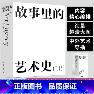 [正版]喜马拉雅节目 故事里的艺术史 二 赠音频 中国美术学院老师 张君 古今中外50个艺术家故事艺术作品沉浸艺