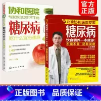 [正版]全2册 糖尿病饮食调养一本就够 不饿不晕防并发症+协和医院专家教你吃对不生病 糖尿病吃什么宜忌速查 糖尿病患者