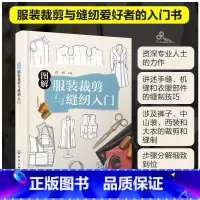 [正版] 图解服装裁剪与缝纫入门 服装裁剪缝纫爱好者入门书 手缝机缝衣服部件缝制技巧 裤子中山装西装大衣裁剪缝制指导图