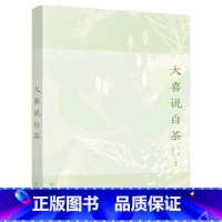 [正版]大喜说白茶 白茶加工工艺书籍 白茶养生保健书籍 识茶辨茶藏茶全过程丛书 白茶专业书籍 茶叶加工书籍 茶叶科普书