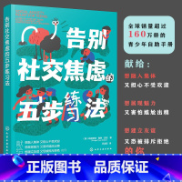 [正版]告别社交焦虑的五步练习法 青少年心理健康教育 摆脱人际关系焦虑 青少年心理引导图书籍 克服尴尬 学校人际处师生