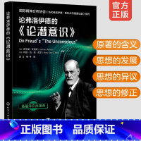 [正版]论弗洛伊德的论潜意识 国际精神分析协会当代弗洛伊德转折点与重要议题系列IPA 论弗洛伊德的精神分析心理学分析