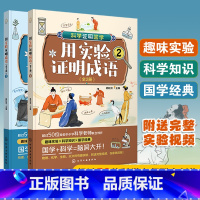 用实验证明成语:全2册 [正版]赠视频 用实验证明成语 全2册 科学证明国学6-12岁小学生儿童课外阅读成语含义典故引发