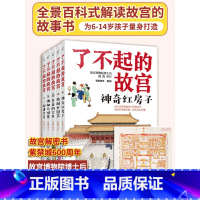 了不起的故宫全5册 [正版] 了不起的故宫 全套5册 赠故宫全景图 解密故宫故事书 6-14岁小学初中生课外读物打开故宫