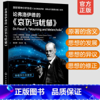 [正版]论弗洛伊德的哀伤与忧郁 国际精神分析协会当代弗洛伊德转折点与重要议题系列IPA 论弗洛伊德精神分析心理学分析专