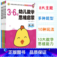 幼儿数学思维启蒙(套装4册) [正版]全套4册 幼儿数学思维启蒙 张梅玲3-6岁儿童幼小衔接学前数学思维训练书早教启蒙认