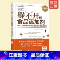 [正版]躲不开的食品添加剂 院士 教授告诉你食品添加剂背后的那些事 饮食科普百科读物 食品添加剂基本概念图书籍