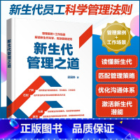 [正版]新生代管理之道 管理新生代员工方法和技巧 解决与新生代员工分歧问题 识别代际差异 迭代管理策略 优化沟通体系