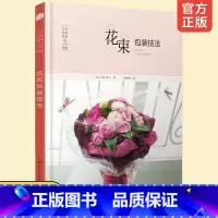 [正版] 日本花艺名师的人气学堂 花束包装技法 插花设计制作教程书 花艺设计教程书籍 插花书籍 花艺教程书籍 花束鲜花