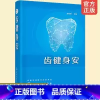 [正版]齿健身安 徐定南 口腔疾病护理书籍 口腔健康常识 牙痛口腔溃疡牙病防治书正确刷牙方法牙膏牙刷牙线牙签选购指南洗