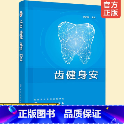 [正版]齿健身安 徐定南 口腔疾病护理书籍 口腔健康常识 牙痛口腔溃疡牙病防治书正确刷牙方法牙膏牙刷牙线牙签选购指南洗