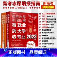 高考 全国通用 [正版]赠智能填报助手 2023年高考志愿填报指南 2册 高校简介及录取分数线速查+看就业挑大学选专业