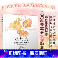 [正版]花与绘 清新水彩花卉零基础教程 水彩画技法花卉美术入门技法详解 水墨水彩水粉画大全 零基础自学植物水彩 插画绘