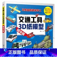 [正版] 交通工具3D纸模型精华版 儿童益智趣味手工游戏书 安全环保不用裁剪趣味立体书 儿童思维训练提升想象力开发创造