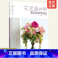 [正版] 日本花艺名师的人气学堂花艺设计中果实的使用技法 插花基本样式指导书 花艺学习书 果实花艺基础知识图书籍