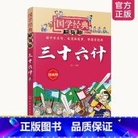 国学经典超有趣:漫画版--三十六计 [正版]国学经典超有趣 漫画版 三十六计 国学古文经典名著四书五经诸子百家趣味漫画释