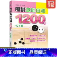 [正版]围棋基础自测1200题 吃子篇 6-12-15岁儿童青少年初学者入门一本通 围棋冲段赛吃子死活对杀自测练习围棋