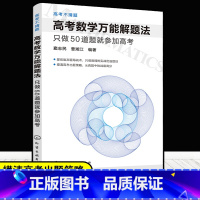 数学 [正版]高考不猜题 高考数学解题法 只做50道题就参加高考 高中数学复习辅导资料模拟真题题型归纳 高考刷题库数学真