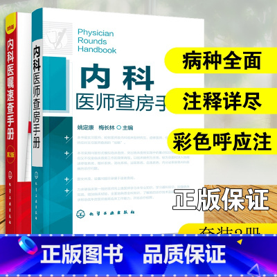 [正版] 全2册内科医师查房手册+内科医嘱速查手册 内科医师实习医师参考书医学书临床医师快速入门教程内科疾病知识分析快