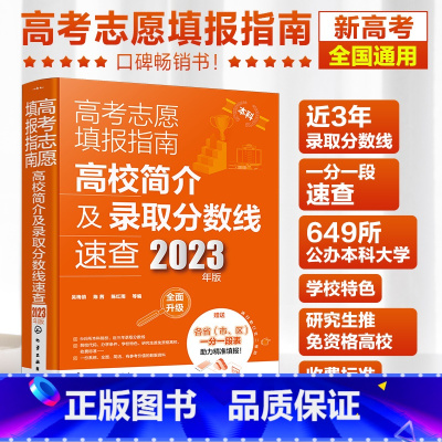 高考 全国通用 [正版]2023高考志愿填报指南 高校简介及录取分数线速查 2023年新高考志愿填报书挑大学一本通指南软