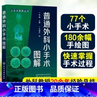 [正版]普通外科小手术图解 小手术图解丛书 赵毅 中国医科大学附属盛京医院外科教授20余年经验总结 外科临床常用小手术