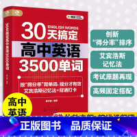 高中英语 全国通用 [正版] 30天搞定高中英语3500单词 康文捷 高中高考英语核心词汇 艾宾浩斯记忆法 高考英语单词