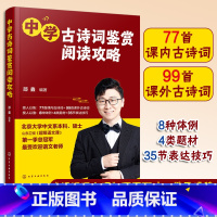 中学古诗词鉴赏阅读攻略 初中通用 [正版]赠视频课 超级语文课 邵鑫 中学古诗词鉴赏阅读攻略 初高中学生阅读技巧中高考语