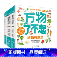 万物了不起套装8册 [正版]抖音 万物了不起 套装8册 尹传红 3-6-12岁幼儿小学生儿童动植物地球百科科普图书奖小学